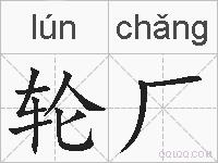 轮厂的拼音
