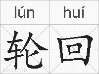 轮回的拼音