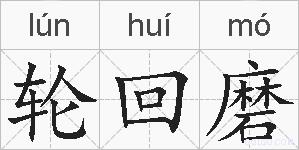 轮回磨的拼音