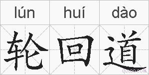 轮回道的拼音