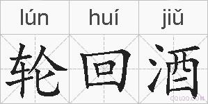 轮回酒的拼音
