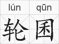 轮囷的拼音