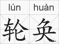 轮奂的拼音