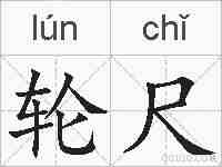 轮尺的拼音