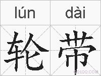 轮带的拼音