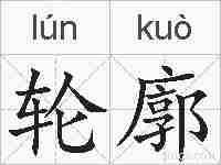 轮廓的拼音