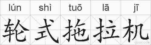 轮式拖拉机的拼音
