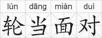 轮当面对的拼音