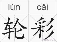 轮彩的拼音