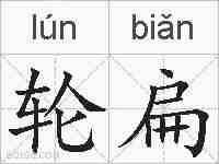 轮扁的拼音