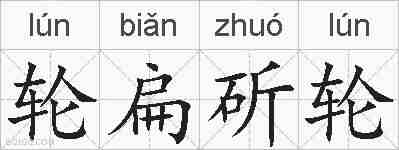 轮扁斫轮的拼音