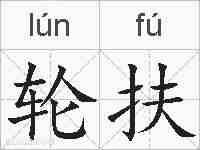 轮扶的拼音