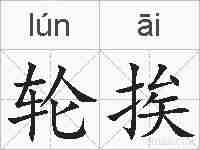 轮挨的拼音