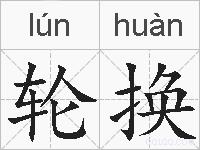 轮换的拼音