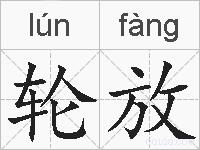 轮放的拼音