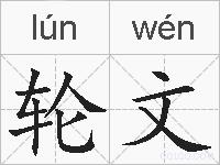 轮文的拼音