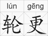 轮更的拼音