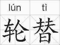 轮替的拼音
