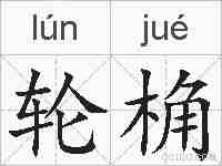 轮桷的拼音