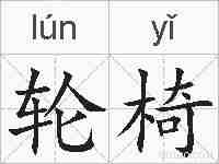 轮椅的拼音