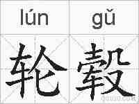 轮毂的拼音