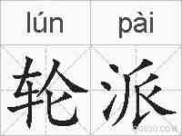 轮派的拼音