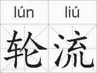 轮流的拼音