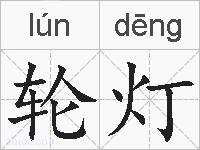 轮灯的拼音