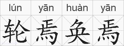 轮焉奂焉的拼音
