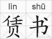 赁书的拼音