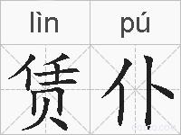 赁仆的拼音