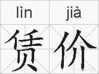 赁价的拼音