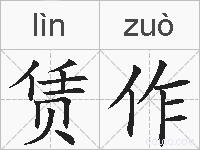 赁作的拼音