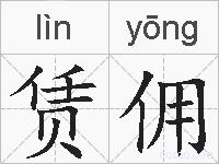 赁佣的拼音