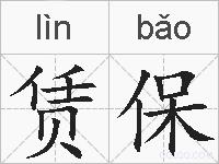 赁保的拼音