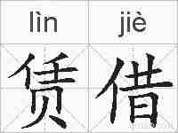 赁借的拼音