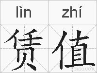 赁值的拼音