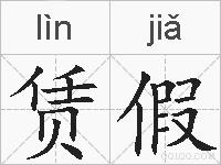 赁假的拼音