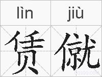 赁僦的拼音