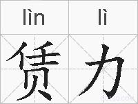 赁力的拼音