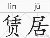 赁居的拼音
