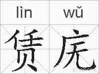 赁庑的拼音