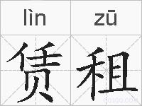 赁租的拼音