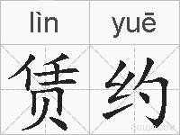 赁约的拼音