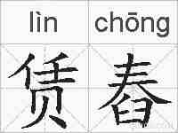 赁舂的拼音