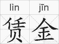 赁金的拼音