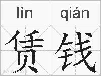 赁钱的拼音