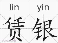 赁银的拼音