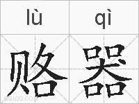 赂器的拼音