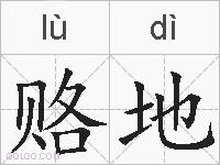 赂地的拼音